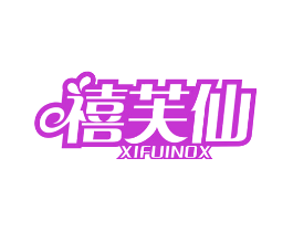 禧芙仙 XIFUINOX