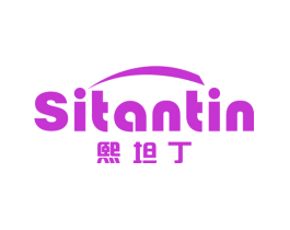 熙坦丁 SITANTIN