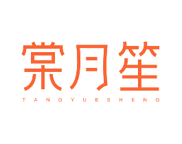 棠月笙