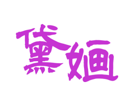 黛婳