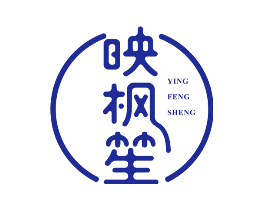映枫笙