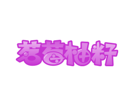茗莓柚籽