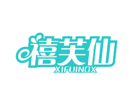 禧芙仙 XIFUINOX