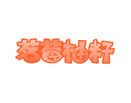 茗莓柚籽