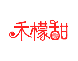 禾檬甜