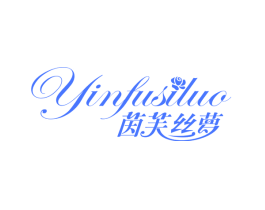 茵芙丝萝