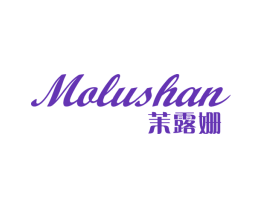 茉露姗