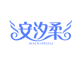 安汐柔
