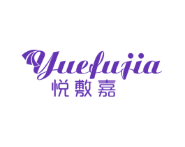 悦敷嘉