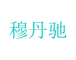 穆丹驰