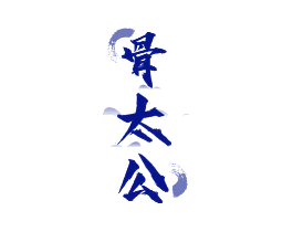 骨太公