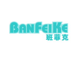班菲克