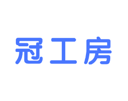 冠工房