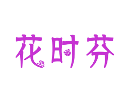 花时芬