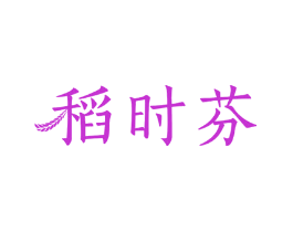 稻时芬