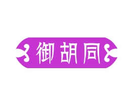 御胡同
