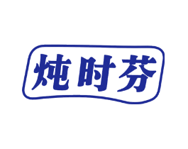 炖时芬