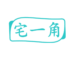 宅一角