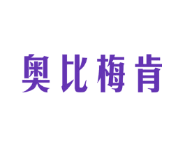 奥比梅肯