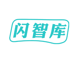 闪智库