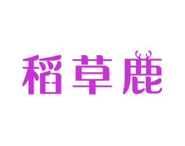 稻草鹿