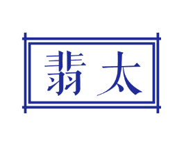 翡太
