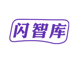 闪智库