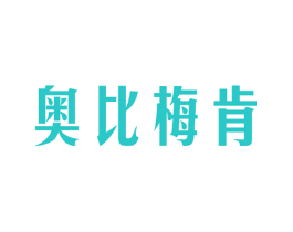 奥比梅肯