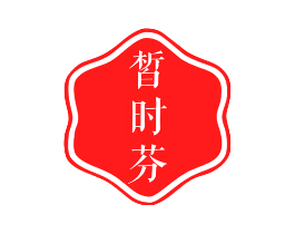 皙时芬