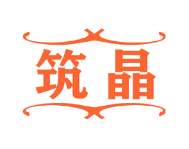 筑晶
