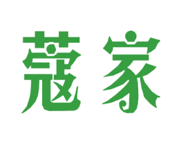 蔻家