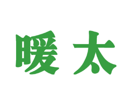 暖太