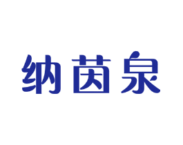 纳茵泉