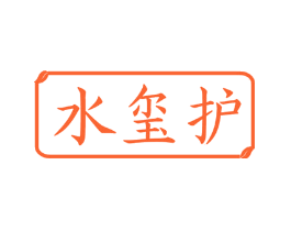 水玺护