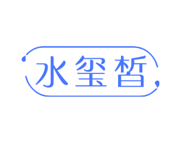 水玺皙