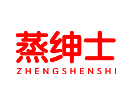 蒸绅士