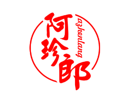阿珍郎