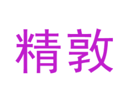 精敦