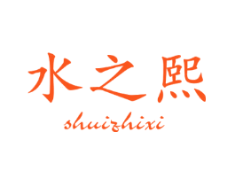 水之熙