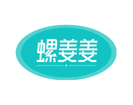 螺姜姜