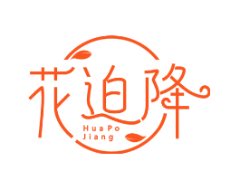 花迫降