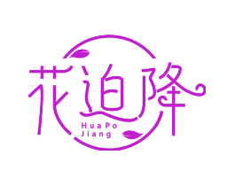 花迫降