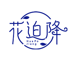 花迫降