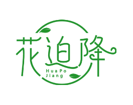 花迫降