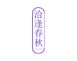 洽逢春秋