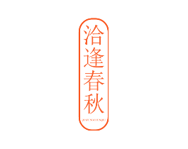 洽逢春秋
