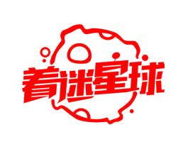 着迷星球