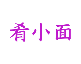 肴小面