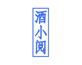 酒小阅