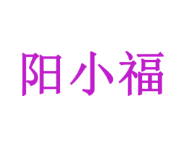 阳小福